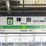 神田駅